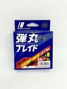 送料無料！メジャークラフト 弾丸ブレイド エギング X8 0.8号 150m ピンク