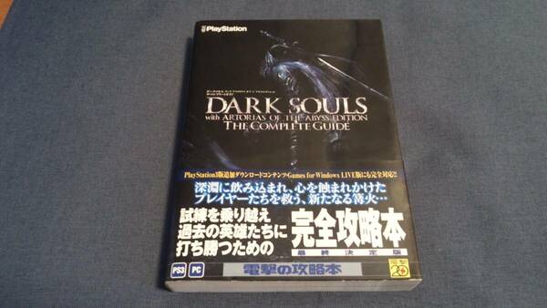 攻略本 DARK SOULS with ARTORIAS OF THE ABYSS EDITION THE COMPLETE GUIDE 初版 栞付き ダークソウル