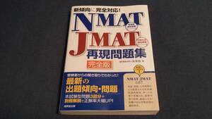 NMAT JMAT 再現問題集 完全版 未来舎