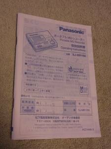 Panasonic SJ-MR100 ポータブルMDレコーダー 説明書のみ