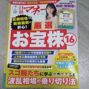 日経マネー　2024年7月号　付録付き