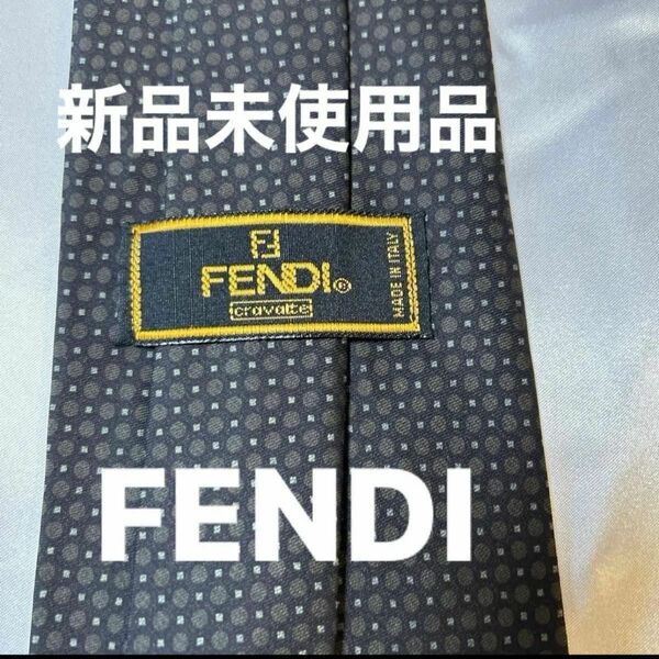 新品未使用品　FENDIネクタイ　シルク100％　ブラック　イタリヤ製　5月30日で削除