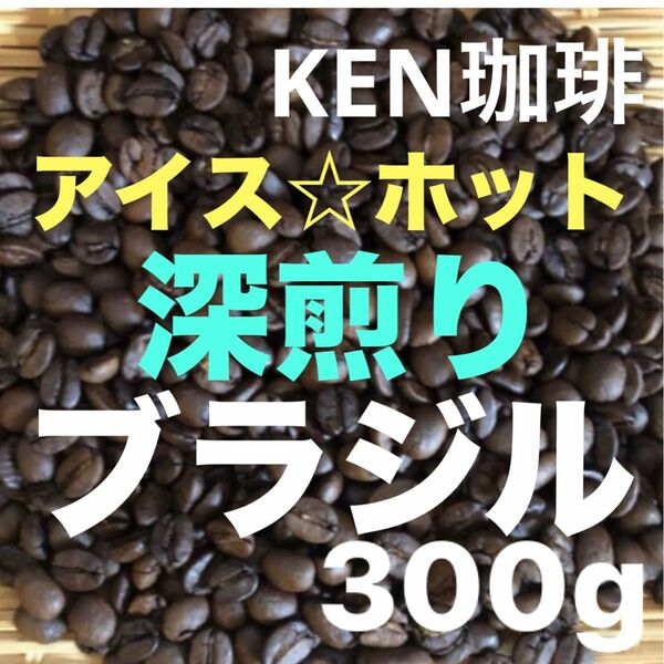 KEN珈琲 注文後焙煎　深煎りブラジル　300g コーヒー豆 