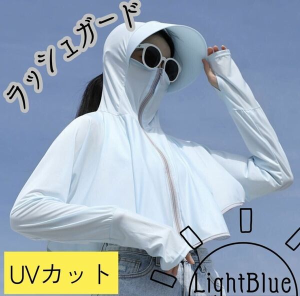 レディース　ラッシュガード　ライトブルー　多機能　パーカー　UV対策　紫外線　帽子　アームカバー　涼しい　新品　未使用