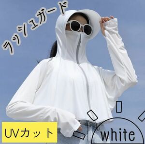 ラッシュガード　ホワイト　白　日焼け止め　日除け　UV対策　帽子　パーカー　多機能　冷感　フード　アームカバー　新品　未使用