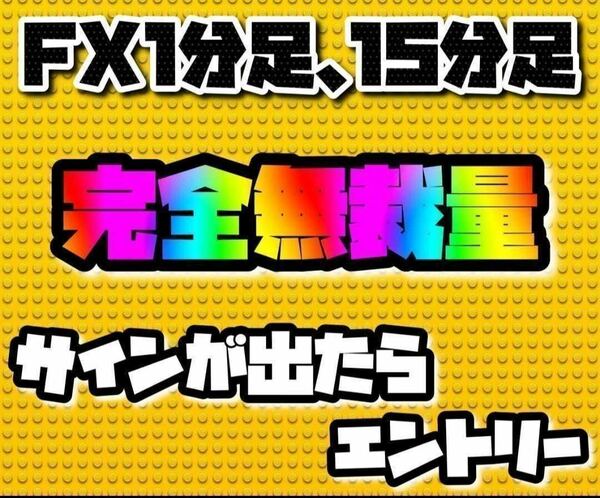 無裁量FXスキャルピングこれだけでOKサインでます 騙しが少ないサインツール自信作　独自インジケーター