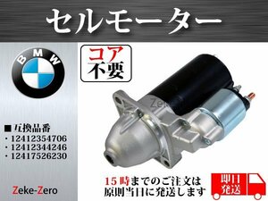 【BMW X3 E83 2.0i】セルモーター スターター 12412354706 12412344246 12417526230 コア不要