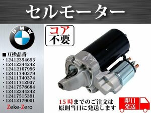 【BMW E46 320i 320Ci 325i 325Ci 325ti 325xi 330Ci 330i 330xi】セルモーター スターター 12412354693 12412344242 12412167996