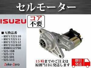 【コア不要】いすゞ エルフ NKR66E セルモーター 8-97172-211-0 8-97172-211-1 8-97172-211-2 8-97095-811-3 8-97095-811-5