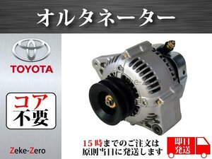 【ランドクルーザープラド KZJ90W】オルタネーター ダイナモ 102211-2010 102211-5000 102211-5001 コア不要