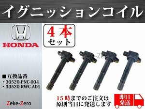 【アコードワゴン CM1 CM2 CM3】イグニッションコイル 4本組 30520-PNC-004 30520-RWC-A01