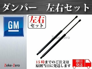 【シボレー サバーバン 1500 2500 2007年～2014年】テールゲートダンパー リアゲートダンパー 15827433 15854712 20952718 左右2本セット