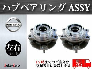 【ムラーノ Z51 PNZ51】フロント ハブ ハブベアリング ASSY アッセンブリー 40202-JP11A 40203-JP11A 40202-3ZG1A 40202-1AA 左右セット