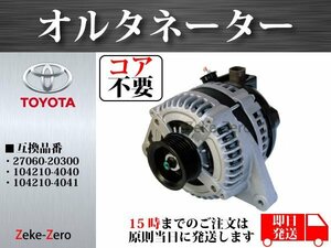 【コア不要】エスティマ MCR30W MCR40W オルタネーター ダイナモ 104210-4041