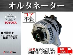 【コア不要】エスティマ MCR30W MCR40W オルタネーター ダイナモ 104210-3660