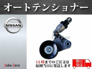 【日産 エルグランド ATWE50】Vベルト オートテンショナー 11750-2W200 11750-2W202 11750-2W203 11750-2W20A 11750-2W20B 11750-2W21B