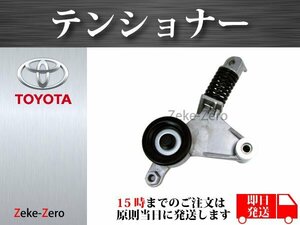 【アベンシスワゴン AZT250W AZT251W AZT255W】Vベルト テンショナー ファンベルト テンショナー 16620-0H020 16620-0H021 16620-0H030