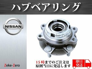 【日産 ティアナ J32 TNJ32】フロント ハブ ハブベアリング ASSY アッセンブリー 40202-3ZG0A 40203-JP01A 40202-1AB0A 左右共通