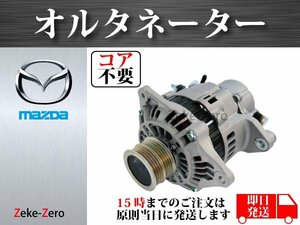 【ボンゴブローニィ SKF6M SKF6V SKFHM SKFHV】オルタネーター ダイナモ RF6C-18-300 RF6C-18-300A RF6C-18-300B RF6C-18-300C コア不要