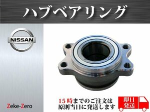 【日産 ステージア WC34 WGC34 WGNC34 WHC34】リア用 ハブベアリング リヤ 43210-AA100 43210-AA000 43210-35F06 43210-35F01 左右共通