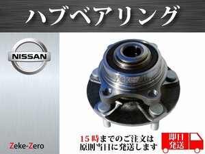 【日産 ステージア M35 HM35】フロント ハブベアリング ハブ 40202-AL500 左