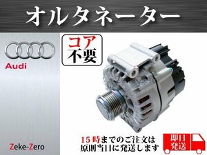 【アウディ Q5 2.0 8RB】オルタネーター ダイナモ 180A 9090763 06H903017K 06H903017KX 06H903018M コア不要