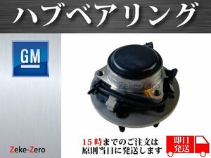 シボレー エクスプレス 1500 2003年～2012年 2WD(RWD) ハブベアリング フロント 左 6穴 15052444 15112380 15112831 15233111 WE60912