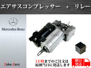 【W164 ML350 ML500 ML550 ML63AMG MLクラス】エアサスコンプレッサー + リレー付き 1643200504 1643200304【コア不要】