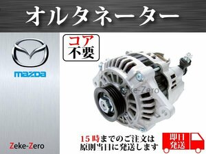 【マツダ ロードスター NA8C M/T車用】オルタネーター コア不要 BPE8-18-300 BPE8-18-300A BPE9-18-300 A2T80391 A2T80391A A2T83491A