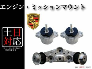 【ポルシェ パナメーラ4 970 3.6L V6】エンジンマウント 左右セット & トランスミッションマウント 94837505712 94837505812 97037511801