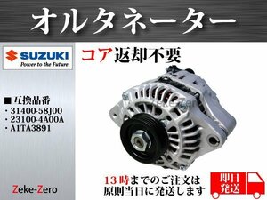 【コア不要】アルト HA24S HA24V オルタネーター 31400-58J00 31400-58J10 31400-58J11 31400-58J20 31400-85K00 23100-4A00A 23100-4A00B