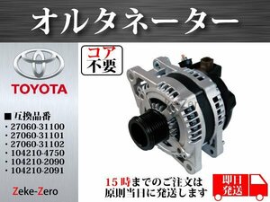 【コア不要】エスティマ GSR50W GSR55W オルタネーター ダイナモ 104210-2091