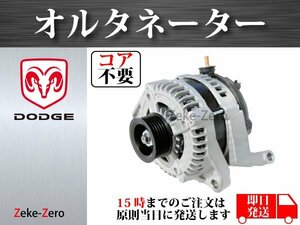 【ダッジ ナイトロ 3.7L KA37】オルタネーター ダイナモ 160A 04801252AD 421000-0470 AL6472X 210-0631 6602914AD コア不要