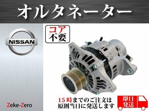 【日産 バネット SKF2TN SKF2VN SKF2LN】オルタネーター ダイナモ 23100-HA302 A2TN3381 A002TN3381A A002TN3381B MQ910122 コア不要