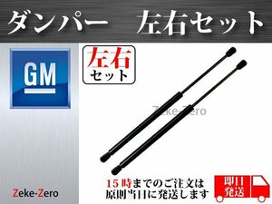 【シボレー タホ / サバーバン 2000年～2006年】リアガラスハッチダンパー ストラット 左右2本セット 15029087 15029088