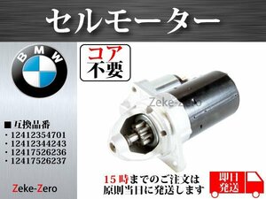 BMW E90 316i 318i 320i 323i 325i 325xi 328i 328xi 330i 330xi 335i 335xi セルモーター 12412354701 12412344243 12417526236 12417526