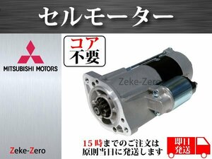 【コア不要】デリカ スペースギア PD8W　PE8W　PF8W セルモーター スターター ME201650 ME204424 ME202970 ME204424 ME204425 1810A050