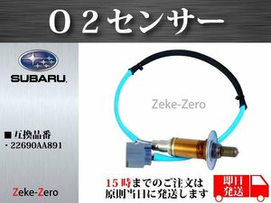 【フォレスター SH5】O2センサー オキシジェンセンサー 酸素センサー 22690AA891 代引発送/銀行振込可能