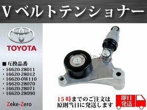 【ビスタアルディオ AZV55G】Vベルトテンショナー 16620-28011 16620-28012 16620-0W110 16620-28070 16620-28071 16620-28090