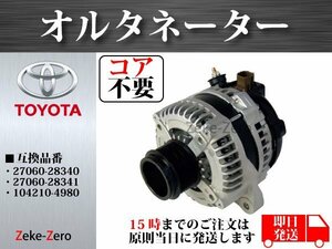 【コア不要】ヴェルファイア ANH20W オルタネーター ダイナモ 27060-28340 代引発送/銀行振込可能