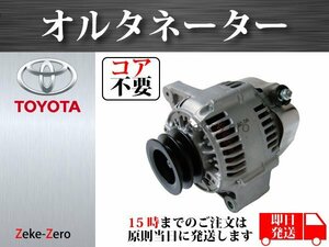 【レジアスエース KZH100G KZH106G KZH106W KZH110G KZH116G KZH120G KZH132G KZH138G】オルタネーター コア不要 27060-67160 102211-0710