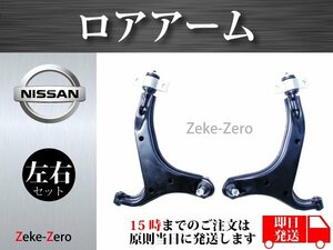 【日産 エルグランド E51】フロント ロアアーム コントロールアーム 左右2本セット 54501-WL00A 54500-WL00A 54501-WL000 54500-WL000