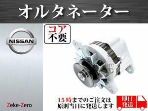 【日産 アトラス HP40 PF22 BF22 PGF22 BGF22】オルタネーター ダイナモ A1T22971 LR135-61B 23100-B9810 23100-B9802