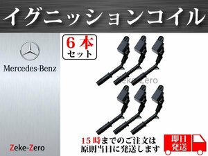 【メルセデス・ベンツ W212 E300 E350】イグニッションコイル 2721500280 2769060259 6本組