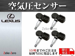 【レクサス NX200 NX300】TPMS 空気圧センサー １台分4個セット PMV-C010 42607-06020 42607-52020 42607-30060