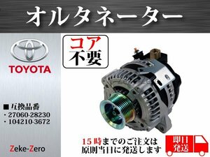 アイシス ANM10G ANM10W ANM15G ANM15W オルタネーター ダイナモ 104210-3670 130A コア不要