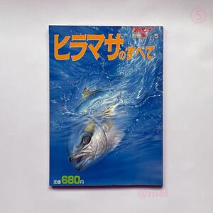 週刊釣りサンデー 別冊魚 シリーズ5 ヒラマサのすべて