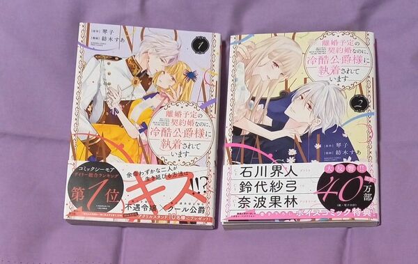 「離婚予定の契約婚なのに、冷酷公爵様に執着されています」1、2巻