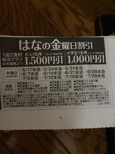 ☆伊東園ホテルズ はなの金曜日 1500円割引券 クーポン☆