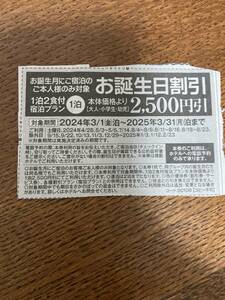 伊東園ホテルズ お誕生月 割引券 2025年3月31日(月）泊まで有効